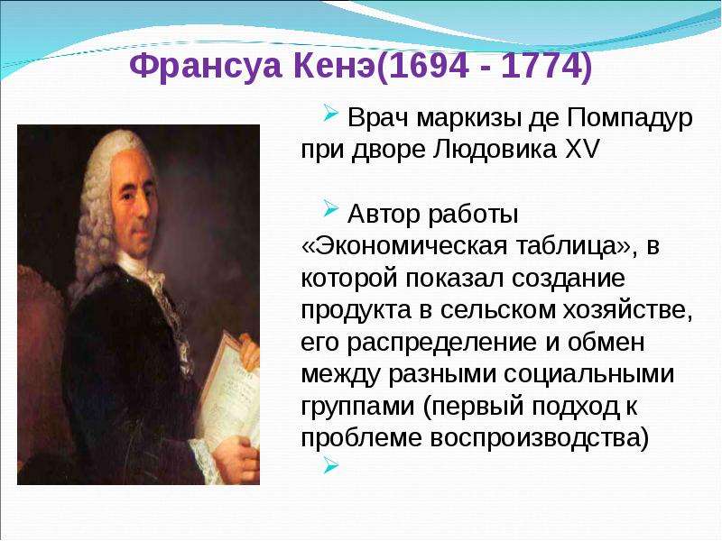 Кенэ. Франсуа кенэ (1694-1774). Теория Франсуа кенэ. Таблица Франсуа кенэ. Экономическая таблица Франсуа кенэ.