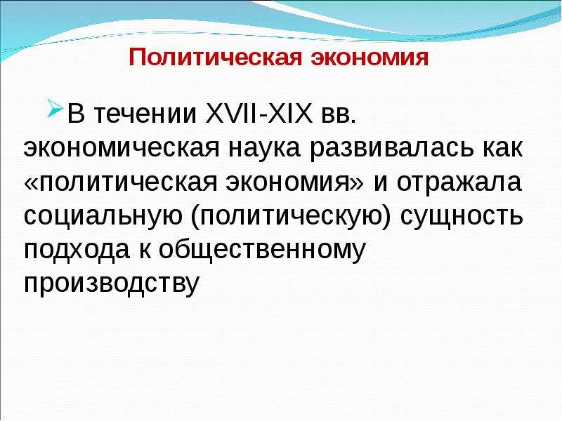 Сущность политических знаний. Политическая экономия как наука.