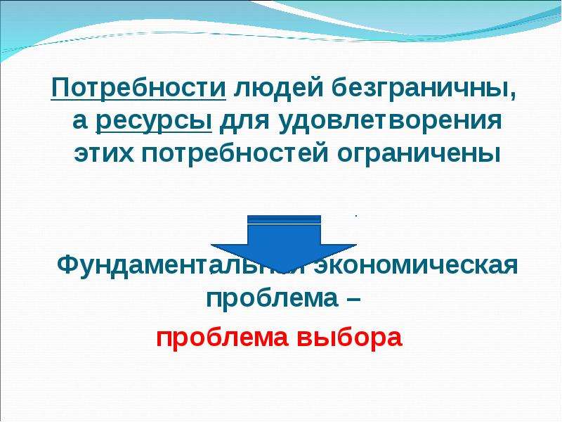 Безграничные потребности человека. Потребности человека безграничны. Потребности безграничны а ресурсы ограничены. Потребности человека безграничны а ресурсы для их удовлетворения.... Ресурсы и потребности презентация.