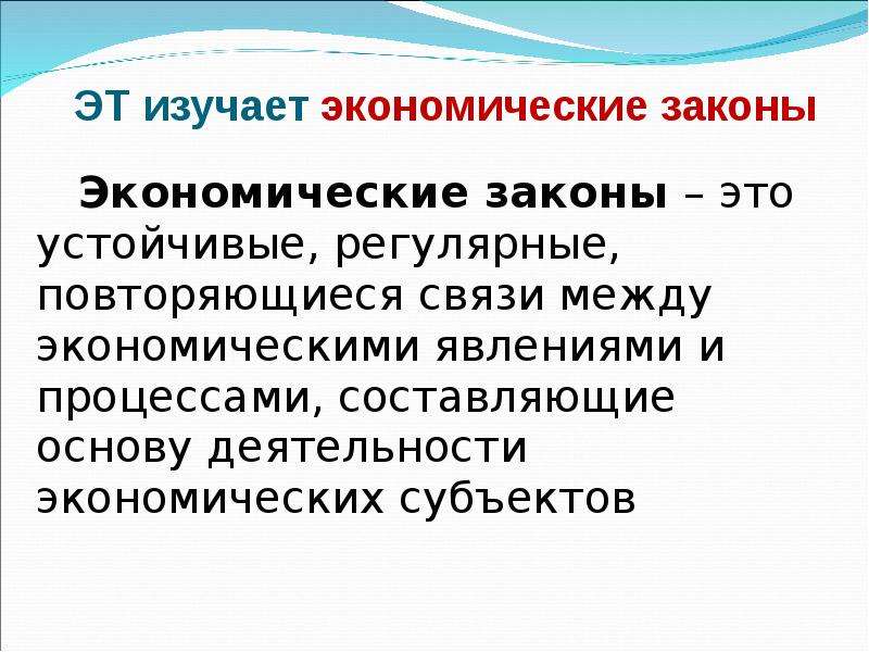 Что изучает экономика. Экономические законы. Зачем изучать экономические законы. Что изучает хозяйственную деятельность человека. Сторонники ресурсного подхода в экономике.