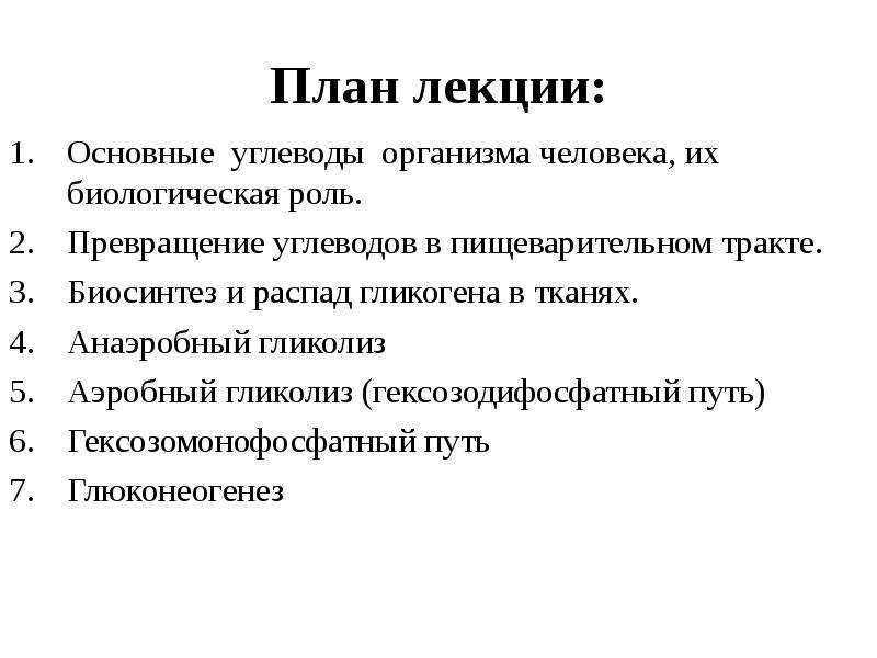 Биосинтез углеводов в организме проект