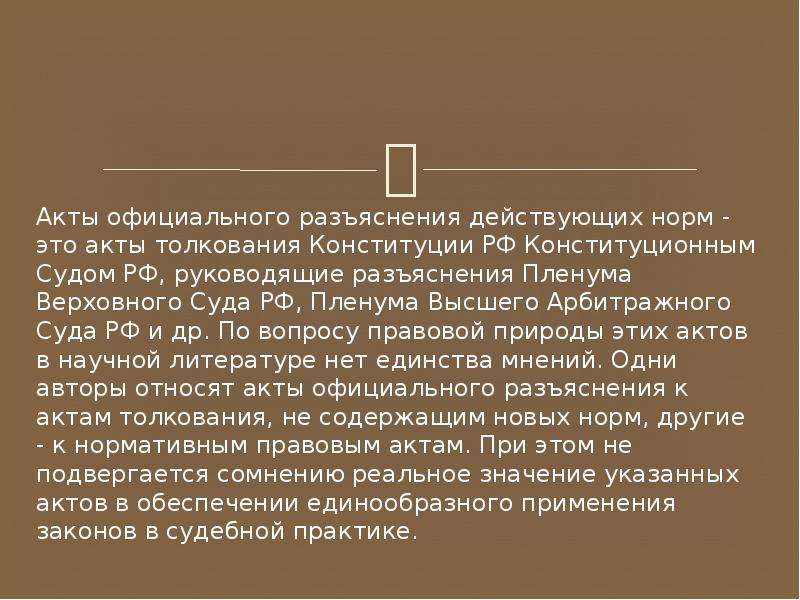 Толкование конституции конституционным судом представляет собой образец