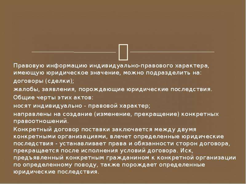 Правовой характер. Индивидуально правовые акты. Информация индивидуального правового характера. Структура индивидуального правового акта. Правовая информация индивидуально-правового характера.