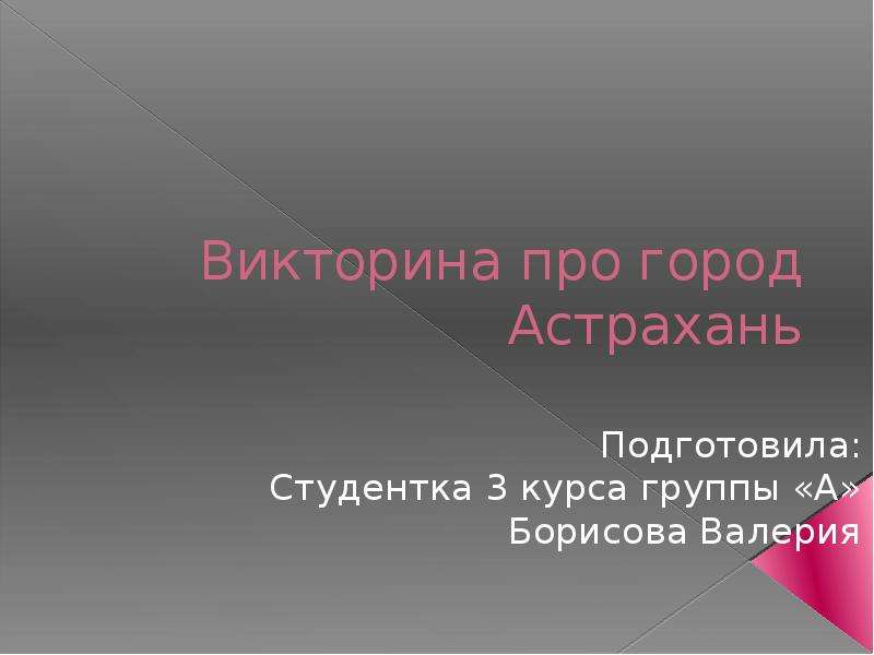 Презентация Викторина про город Астрахань