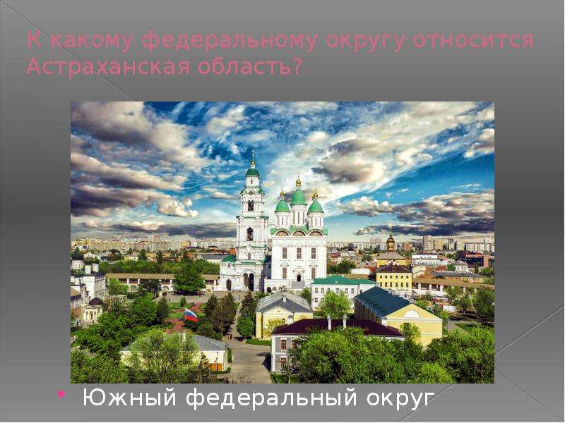 К какому федеральному округу относится Астраханская область? Южный федеральный округ