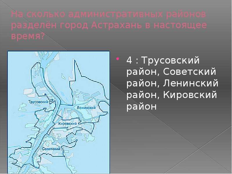 На сколько административных районов разделён город Астрахань в настоящее время? 4 : Трусовский район