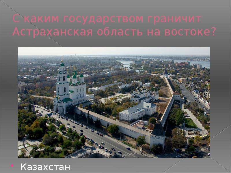 С каким государством граничит Астраханская область на востоке? Казахстан
