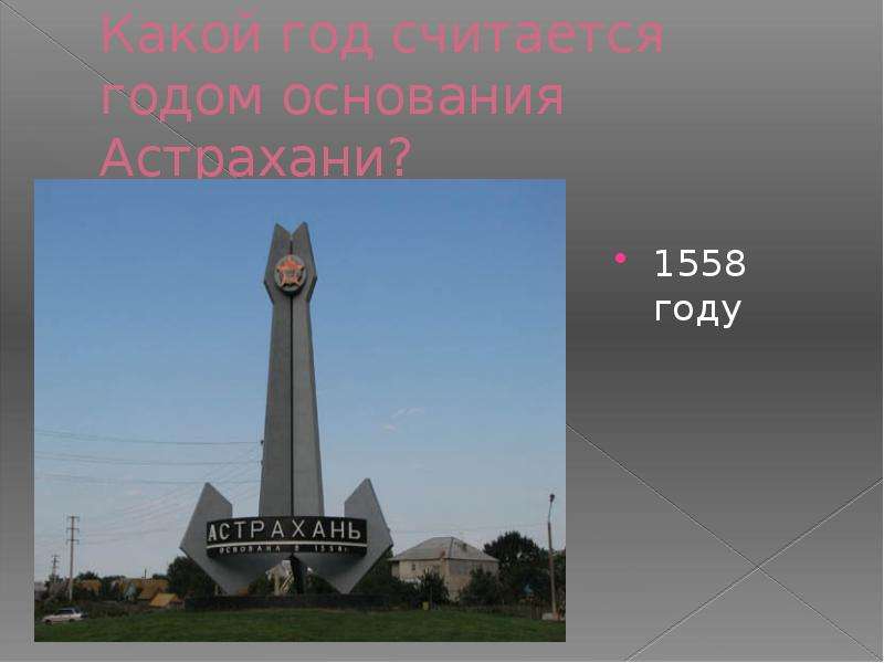 Какой год считается годом основания Астрахани? 1558 году