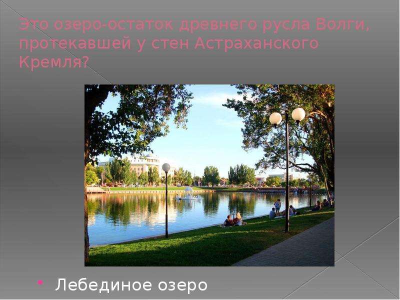 Это озеро-остаток древнего русла Волги, протекавшей у стен Астраханского Кремля? Лебединое озеро