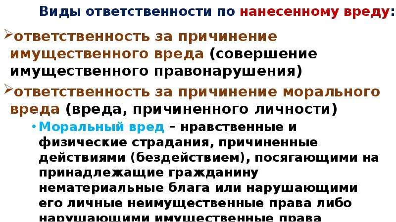 Ответственность принадлежит. Моральный ущерб ответственность. Виды ответственности за причинение вреда. Ответственность за причинение морального вреда. Виды ответственности за моральный вред.