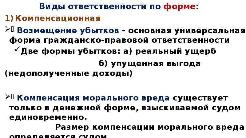 Убытки в форме упущенной выгоды. Формы гражданско-правовой ответственности возмещение убытков. Возмещение убытков вид юридической ответственности. Упущенная выгода это в гражданском праве. Компенсация морального вреда вид юридической ответственности.