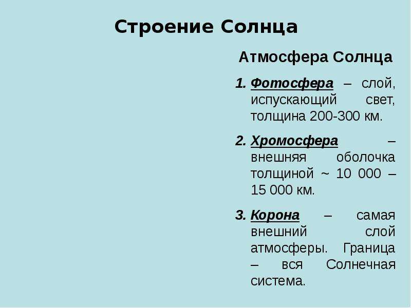 Строение солнечной атмосферы. Строение атмосферы солнца таблица Фотосфера хромосфера.