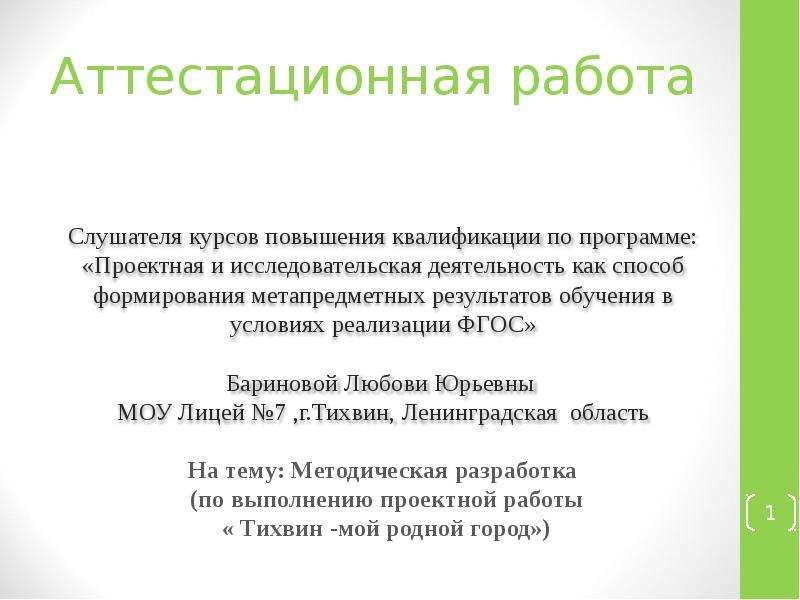 Аттестационная работа Методическая разработка по выполнению проектной