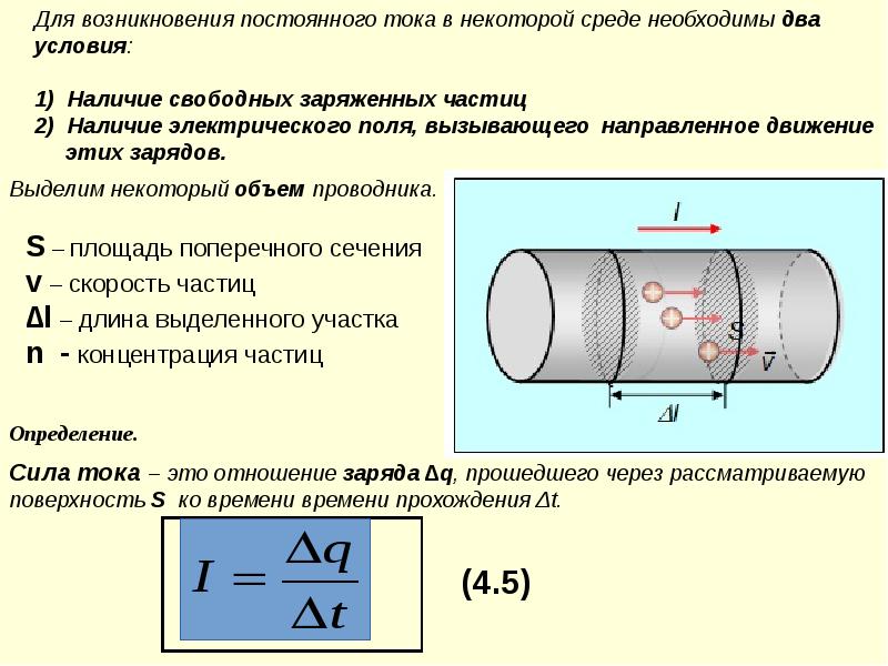 Укажите параметры электрического тока. Скорость электрического тока. Постоянный электрический ток презентация.