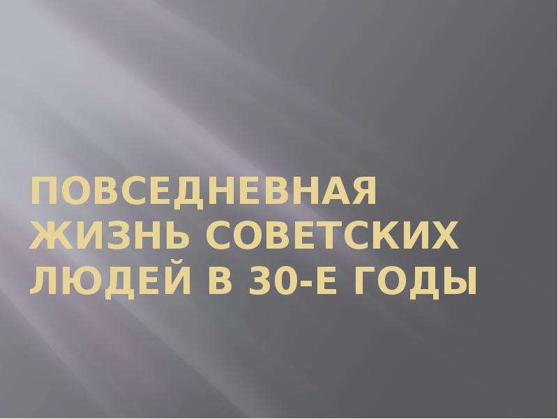 Презентация повседневная жизнь советского общества