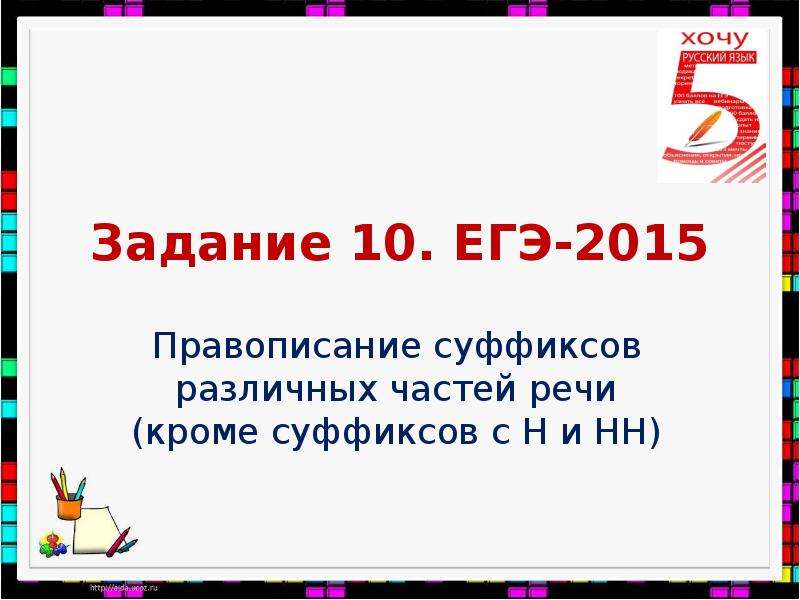 Презентация правописание суффиксов различных частей речи егэ задание 11