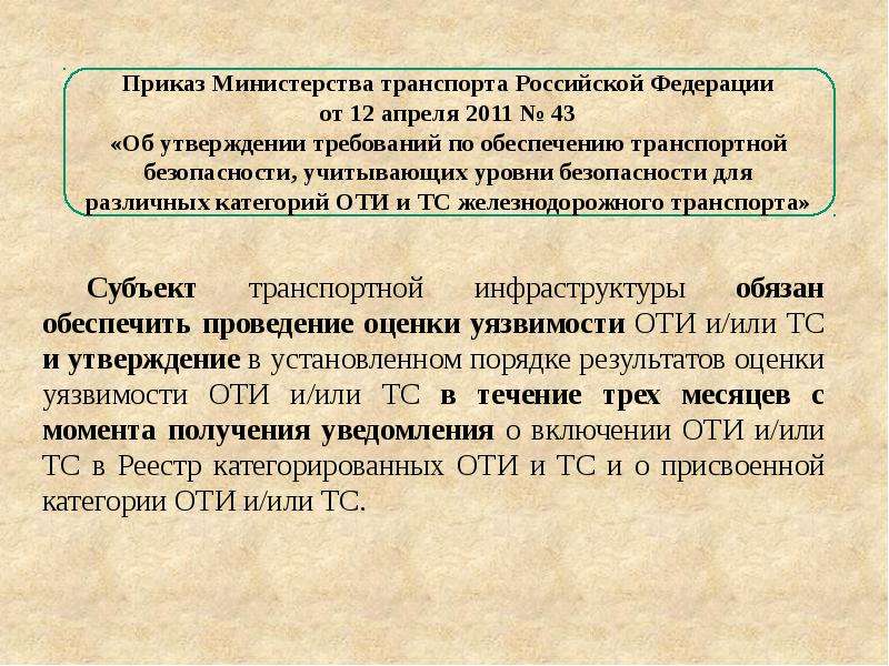 Категорирование объектов транспортной инфраструктуры. Приказ Минтранса 62 о категорировании.