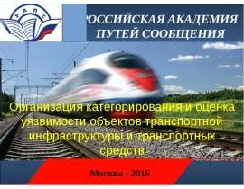 Организация категорирования и оценка уязвимости объектов транспортной инфраструктуры и транспортных средств