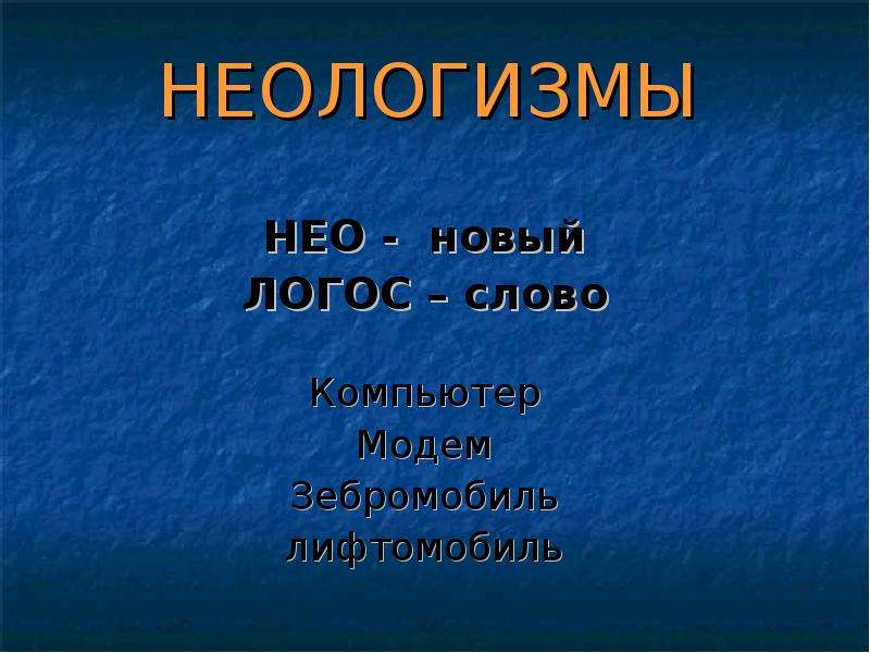 Неологизм состав слова. 10 Неологизмов. Детские неологизмы. 3 Неологизма. Неологизмы примеры и их значение.