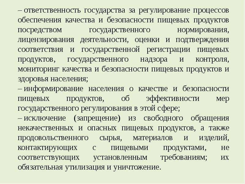 Государственный продукт. Проблемы обеспечения качества пищевых продуктов. Регламентирование процессов.