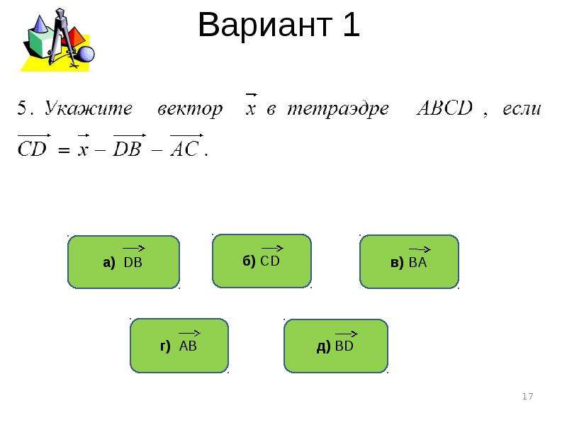 Вектор 9 класс тест