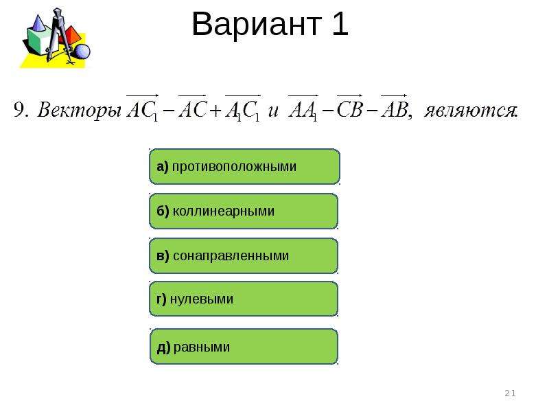 Тест по теме векторы. Тест по теме векторы 10 класс. Зачет по теме векторы в пространстве. Зачёт по теме векторы в пространстве 11 класс.