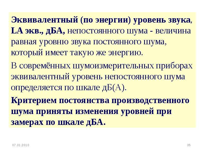 Равный уровень. Эквивалентный по энергии уровень звука. Показатели гигиенической оценки шума. Эквивалентный уровень шума. ДБА единица измерения.