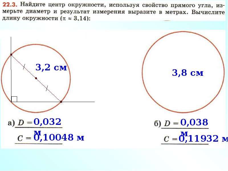 Концы диаметра окружности. Как измерить окружность круга. Как измерить длину диаметра окружности. Как измерить длину круга. Вычислить центр окружности.