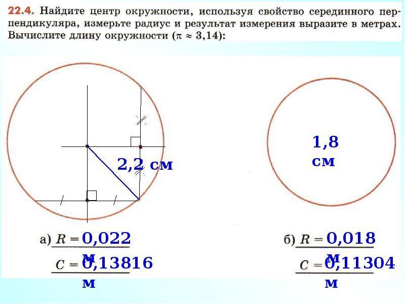 22 окружность длина окружности. Как измерить периметр круга. Размер круга. Нахождение n в окружности. Нахождение l окружности.
