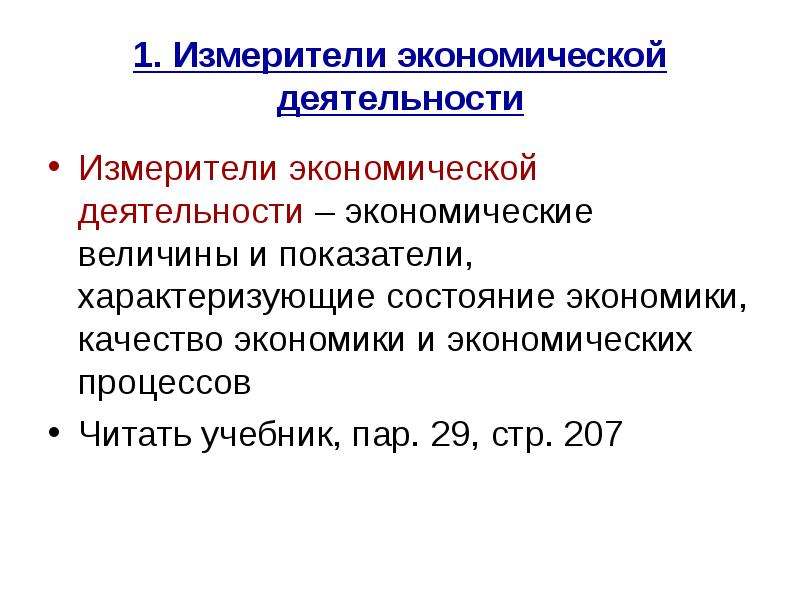 Измерители экономического роста