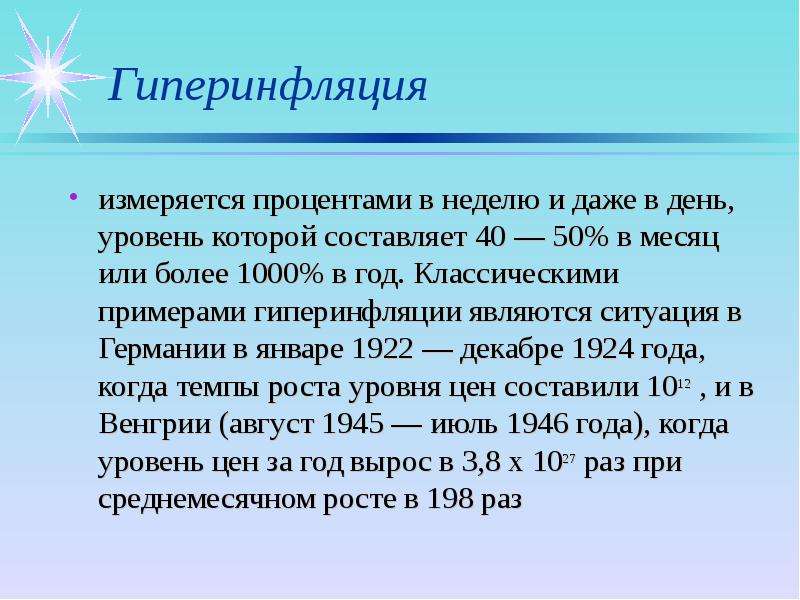 Гиперинфляция это. Гиперинфляция. Инфляция гиперинфляция. Инфляция 1923. Гиперинфляция инфляция пример.