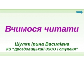 Вчимося читати