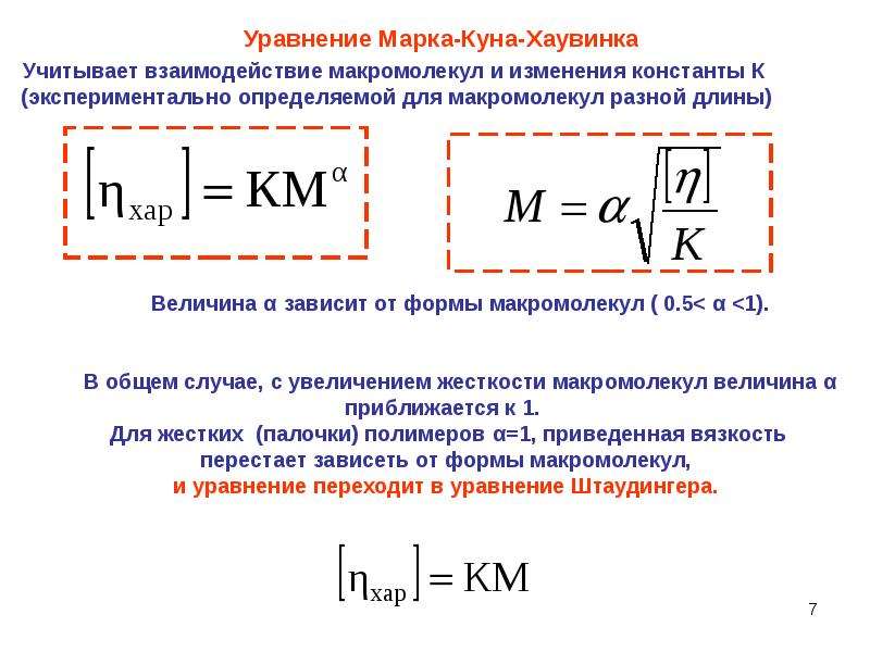 Куни отзывы. Уравнение марка-куна-Хаувинка вязкость. Константы уравнения марка куна Хаувинка. Определение молекулярной массы полимера по вязкости. Характеристическая вязкость полимеров формула.