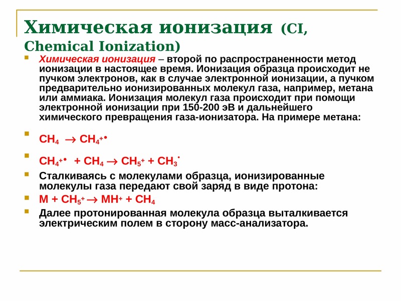 Ионизация. Химическая ионизация. Масс спектроскопия химическая ионизация. Химическая ионизация в масс-спектрометрии. Ионизация в масс спектрометрии.