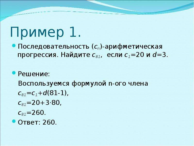 Как найти c. Арифметическая прогрессия примеры. Арифметическая прогрессия формулы и примеры. Решение арифметической прогрессии. Арифметическая прогрессия примеры с решением.