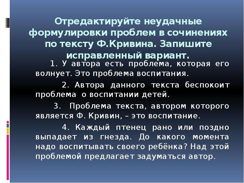 Записать исправленный вариант. Неудачные формулировки проблемы в сочинении ЕГЭ. Проблема воспитания детей сочинение. Сочинение драка Кривин ЕГЭ. Сочинение по тексту Кривина художник ЕГЭ.