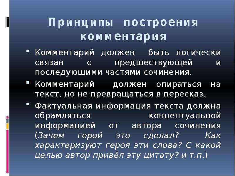 Примечание для чего нужен. Каким должен быть комментарий в сочинении. Фактуальное высказывание. Что такое комментарий в сочинении. Комментарий к слайду.