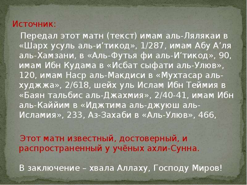 Матн. Ибн Кудама Аль Макдиси цитаты. Ибн Кудама про ашаритов. Высказывания ибн Кудамы.