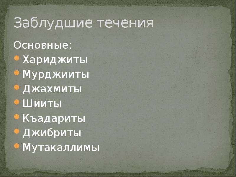 Течения в исламе. Мурджииты и хариджиты. Заблудшие течения в Исламе. 73 Течения в Исламе перечисление. Убеждения мурджиитов.