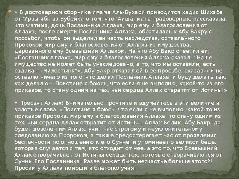 Достоверный перевод. Педагогические идеи имама Аль Бухари. Аиша мать правоверных книга. Хадис про 73 течения в Исламе.