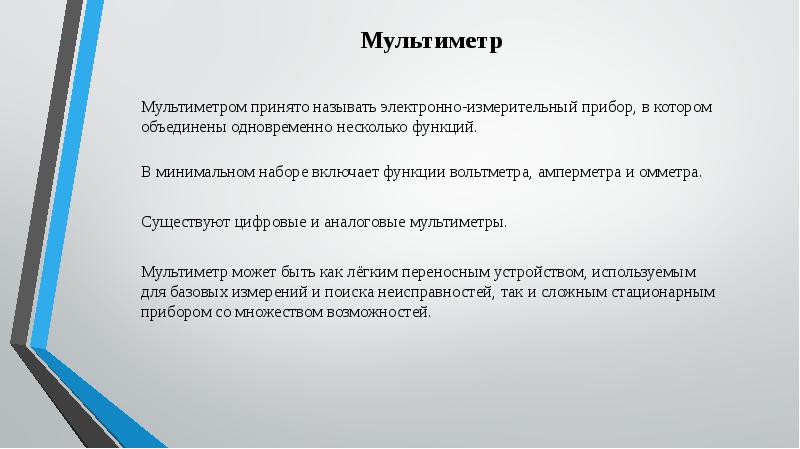 Презентация на тему мультиметр