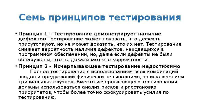 Принципы теста. Принципы тестирования. Возраст дефекта в тестировании. Дефект в тестировании это. Введение в тестирование.