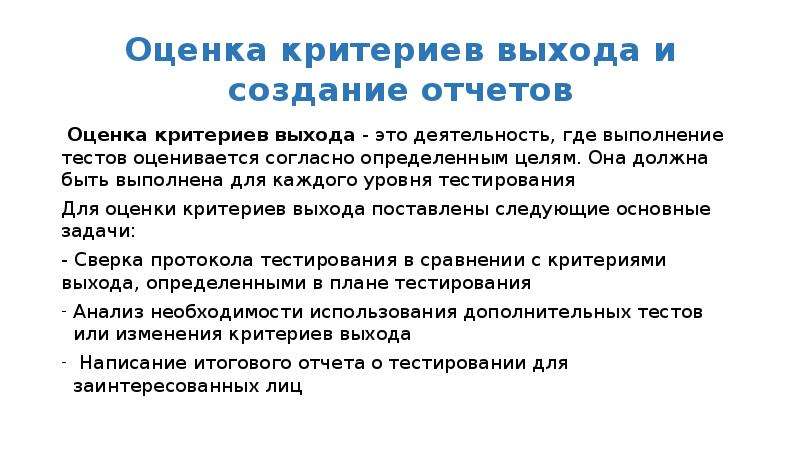 Оценка 21. Оценка критериев выхода тестирования. Критерии оценивания антивирусных программ. Оценка и отчетность проекта. Критерии выхода в тестировании.