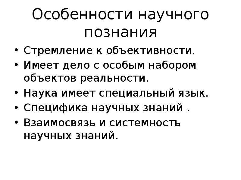 В приведенном списке особенности научного познания