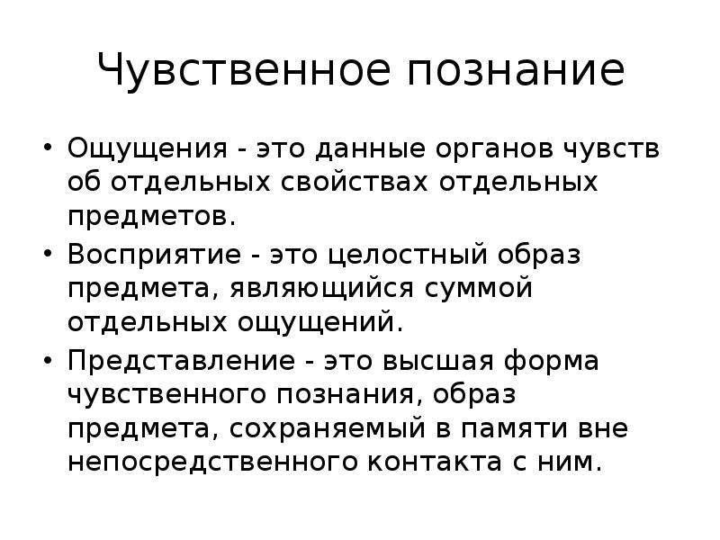 Познание ощущения. Чувственное познание представление. Представление форма познания. Формы чувственного познания. Примеры чувственного познания ощущение восприятие представление.