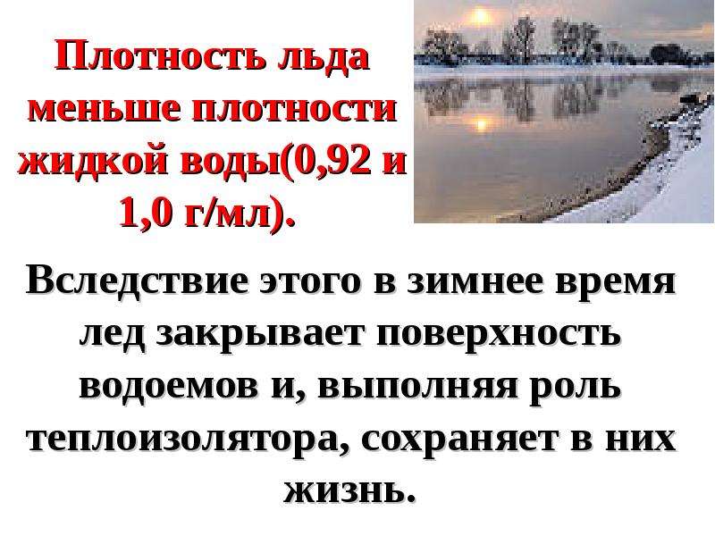 Плотность л. Плотность льда. Плотность льда меньше плотности жидкой воды.. Плотность льда меньше плотности воды. Плотность льда по отношению к воде.