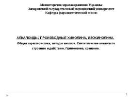 Алкалоиды, производные хинолина, изохинолина. Общая характеристика, методы анализа