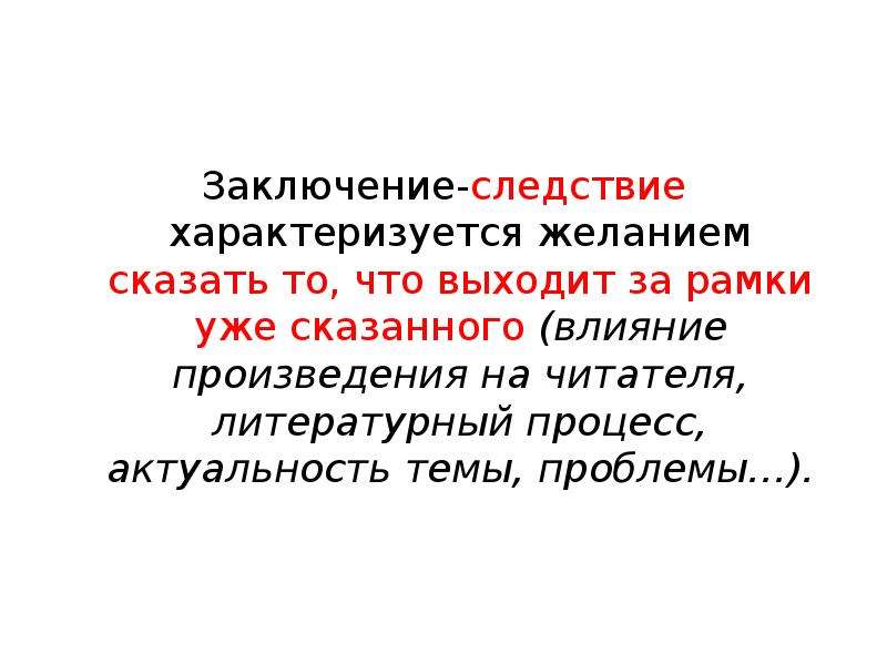 Заключается в том что код. В следствие в заключении. Заключение в презентации. Заключение по расследованию буллинга. Союзы следствия и вывода.