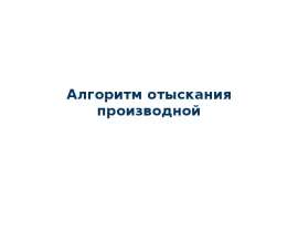Алгоритм отыскания производной