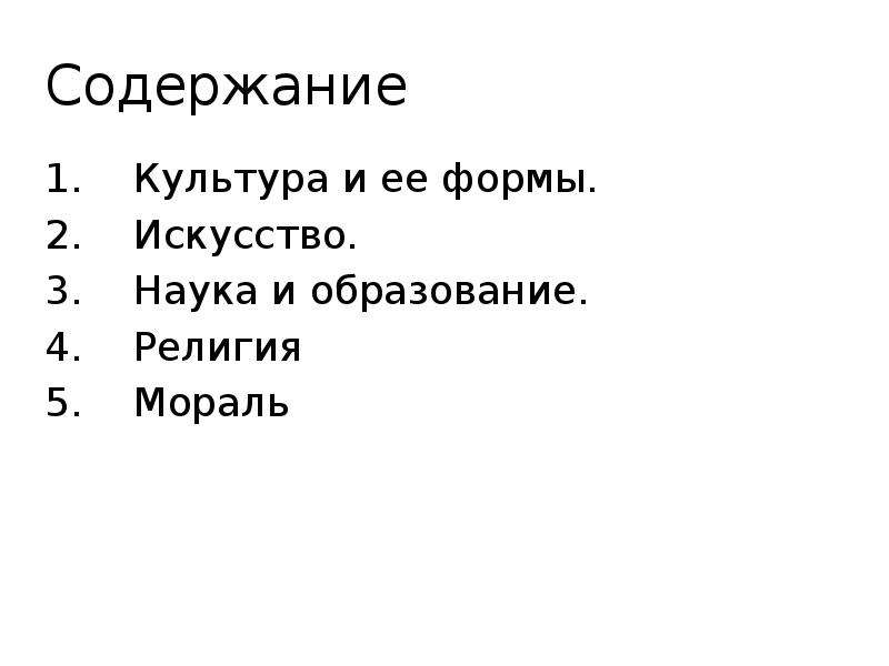 Содержание культуры. Формы культуры образование наука искусство. Формы культуры искусство наука. Искусство форма духовной культуры пересказ. Чем характеризуется содержание культуры.